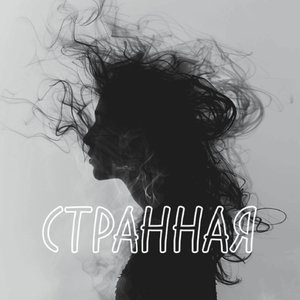Странная