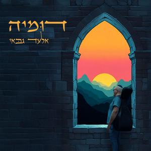 Dumiya Part 2 - דומיה פרק ב׳