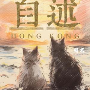 自述（ProdSiren）