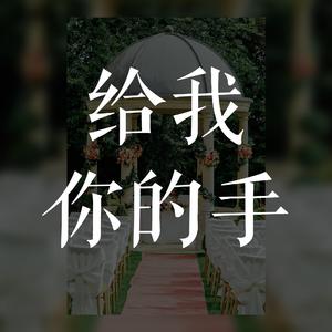 给我你的手