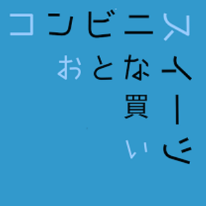 みなしご、月へ行く