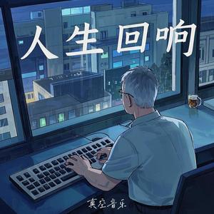 人生回响