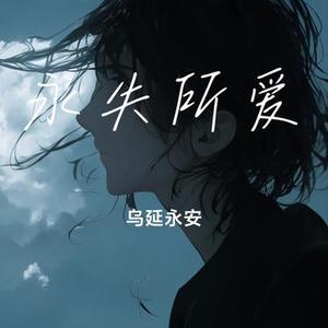 永失所爱