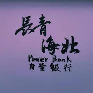 长青海北（prod.byXVIBE）