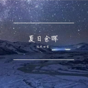 最美的夏日余晖