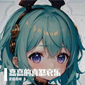 嘉嘉的快乐之歌