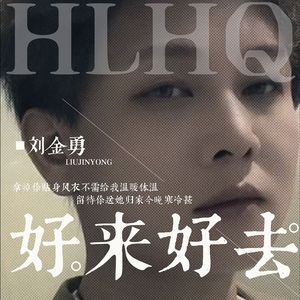 好来好去（下沉思忆版）