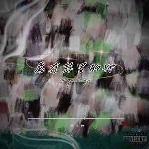 蒙在鼓里的她（prod by.Lisure)