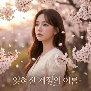 잊혀진 계절의 이름