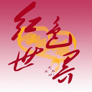 红色世界-江晓涵 伴奏