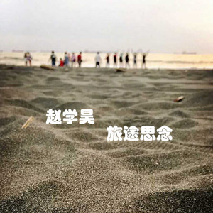 旅途思念-赵学昊