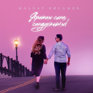 Яратам сине, сандугачым!