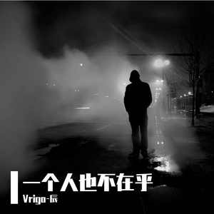 我一个人也不在乎（prod by FRESH_ye）
