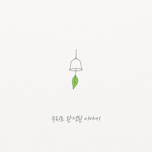 우리로 완성된 이야기