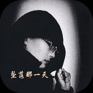 坠落那一天 (伴奏版)