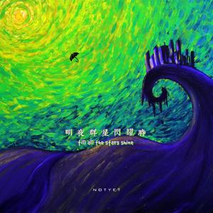 明夜群星闪耀时（Till all the stars shine）