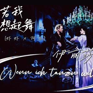 【cv的中文配唱】当我想跳舞 Wenn ich tanzen will（音乐剧《伊丽莎白》）