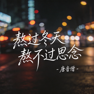 熬过冬天熬不过思念 (飙升版）