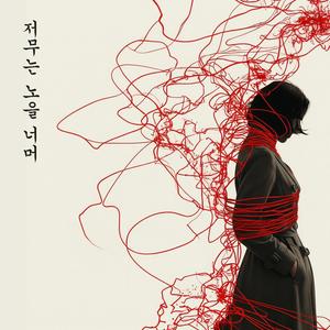 저무는 노을 너머