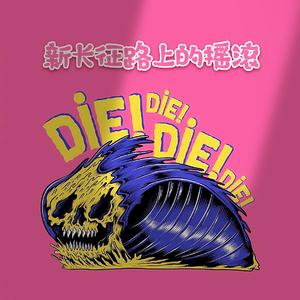 新长征路上的摇滚