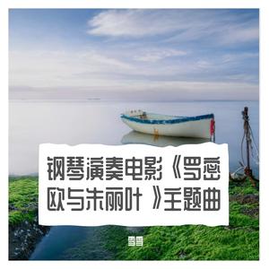 钢琴演奏电影《罗密欧与朱丽叶》主题曲，忧伤的旋律凄美的爱