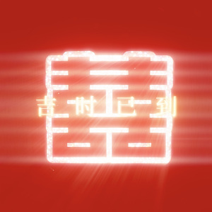 吉时已到