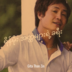 နွေကိုချစ်ရင်ပြန်လာပါ