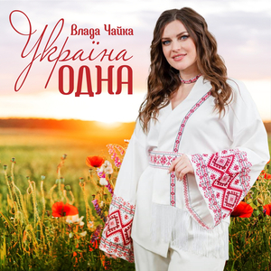 Україна одна