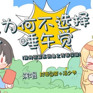 为何不选择睡午觉