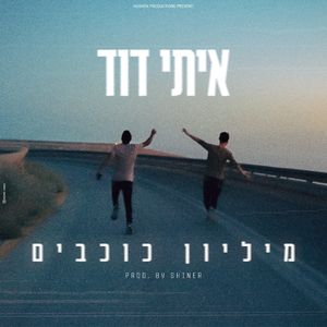 מליון כוכבים