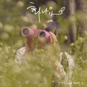 화나요 (prod. by 제네랄김)