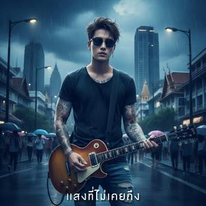 ฝืนหักใจลืม