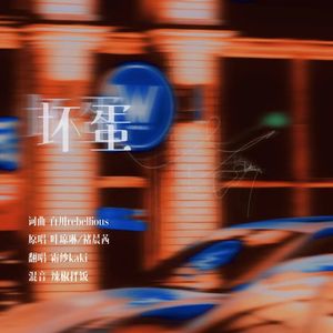坏蛋(我渣我自己版）