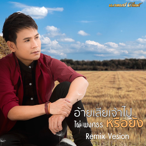 อ้ายเสียเจ้าไปหรือยัง (Remix)