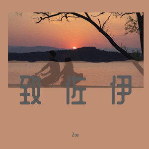 致佐伊（Zoe）