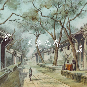 茶淡灯熄（翻自 隔壁老樊）