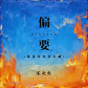 偏要 (留着你微信不删)(live版)