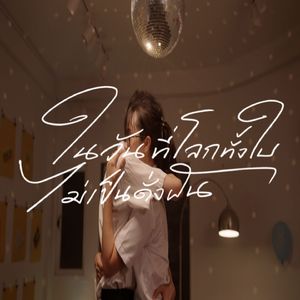 ในวันที่โลกทั้งใบไม่เป็นดั่งฝัน