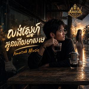 លង់ស្នេហ៍អូនហើយមាសមេ