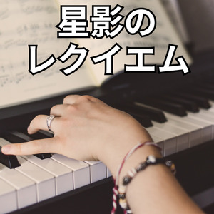 星影のレクイエム