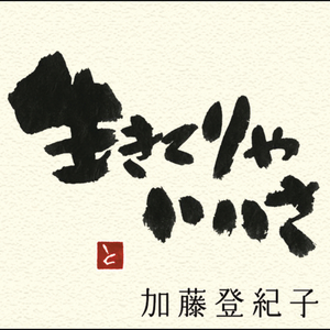 生きてりゃいいさ