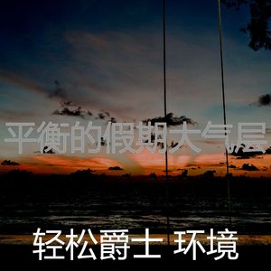 精彩周末环境