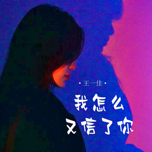 我怎么又信了你