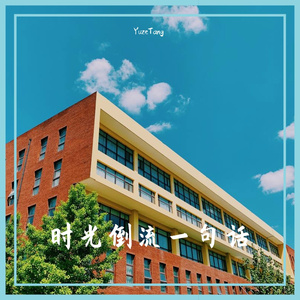 时光倒流一句话 (女声版)