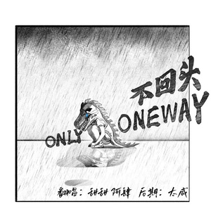 不回头（Only Oneway）