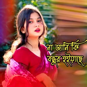 না জানি কি বন্ধুর হইয়াছে । Na jani Ki Bondhur Hoiyache