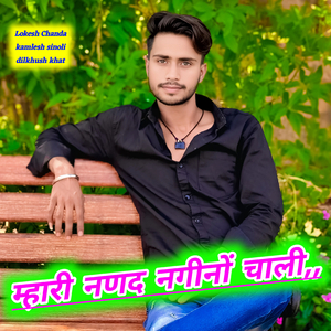 म्हारी नणद नगीनों चाली