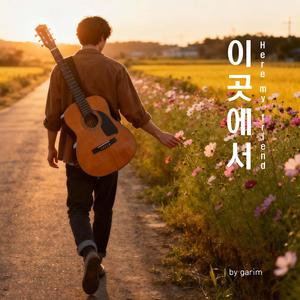 이곳에서(Here,my friend)