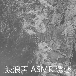 一尘不染波浪印象数