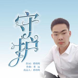 守护（伴奏）（Tanyueming） (伴奏)